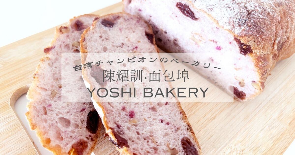 台湾チャンピオンが経営する陳耀訓·面包埠 YOSHI BAKERY