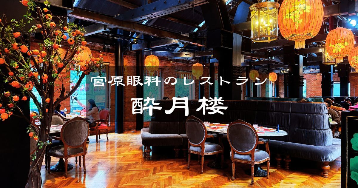 台中の宮原眼科にあるレストランの酔月楼台湾菜