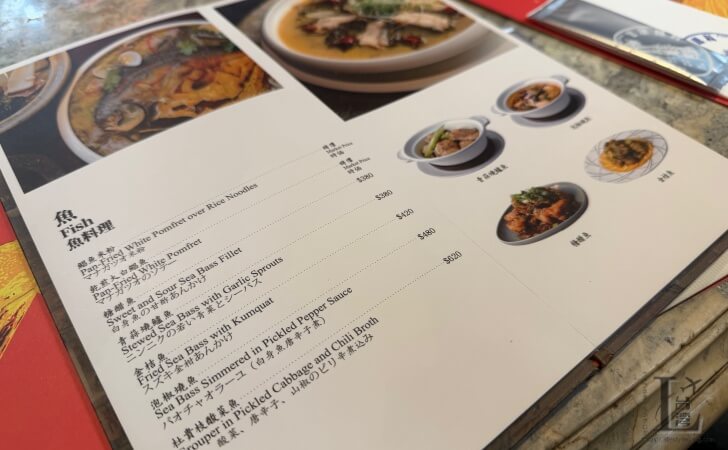 酔月楼の魚料理メニュー