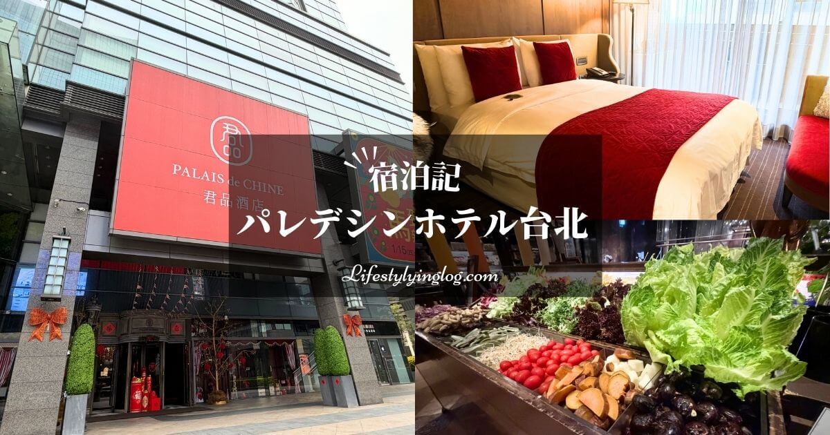 パレデシンホテル台北宿泊記