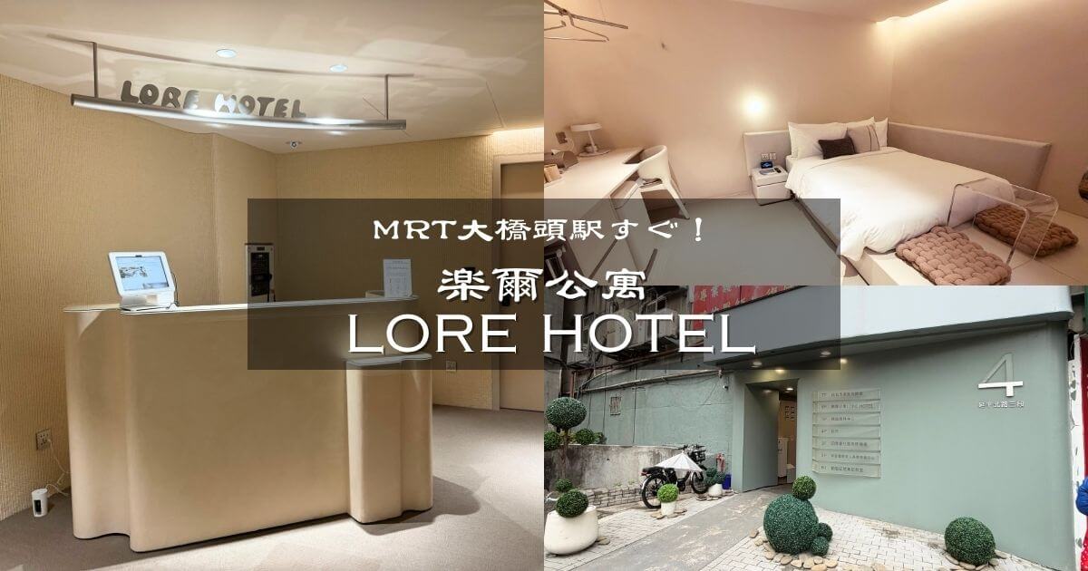 MRT大橋頭駅近くにあるLore Hotel