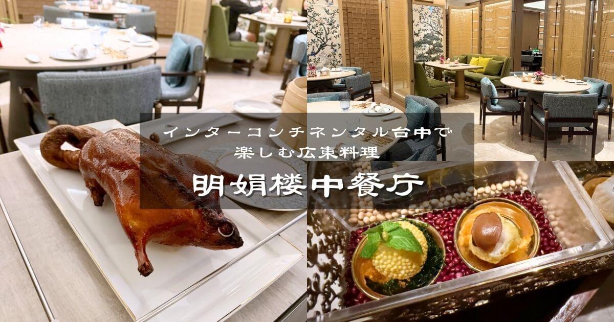 台中インターコンチネンタルホテル内にある広東料理レストランの明娟楼中餐庁 Ming Juan Lou Chinese Restaurant