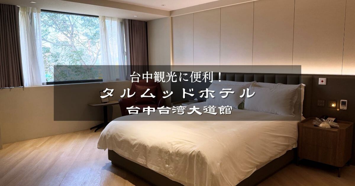 塔木徳酒店CLASSIC（台中台湾大道館 ）ホテル宿泊滞在記
