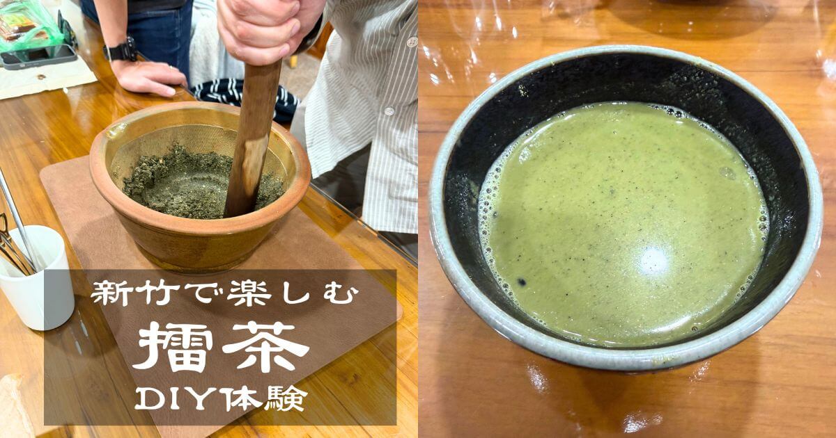 台湾新竹の北埔で楽しむ擂茶DIY体験