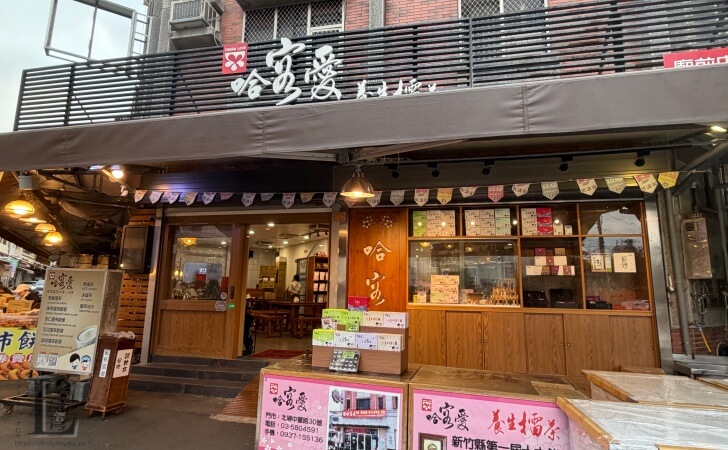 哈客愛養生擂茶の店舗外観